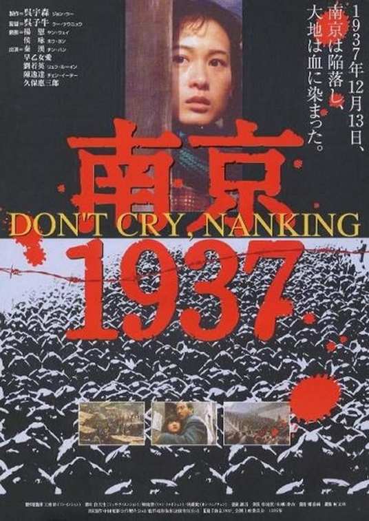 南京1937（1996年秦汉、刘若英主演电影）