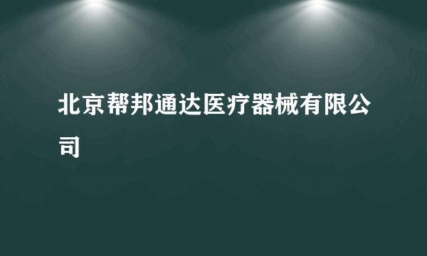 北京帮邦通达医疗器械有限公司