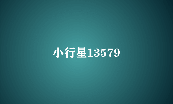 小行星13579