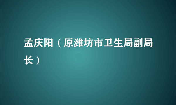 孟庆阳（原潍坊市卫生局副局长）