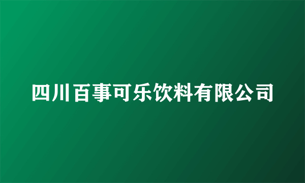 四川百事可乐饮料有限公司