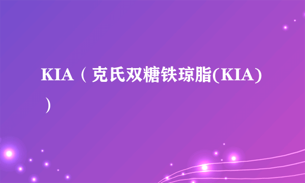 KIA（克氏双糖铁琼脂(KIA)）