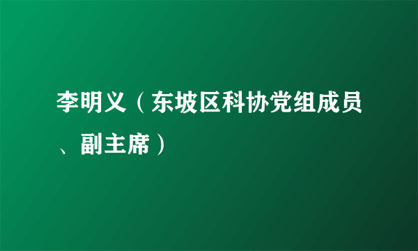 李明义（东坡区科协党组成员、副主席）