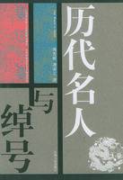 历代名人与绰号