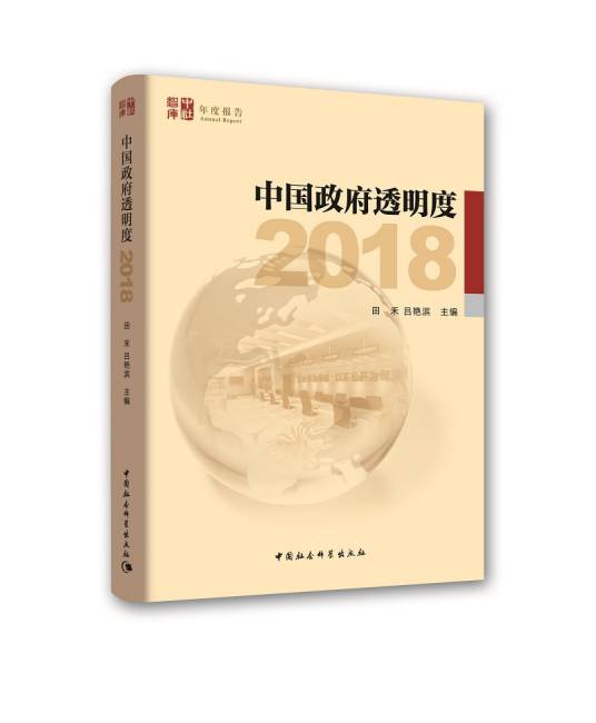 中国政府透明度(2018)