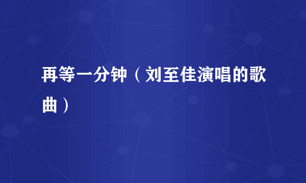 再等一分钟（刘至佳演唱的歌曲）