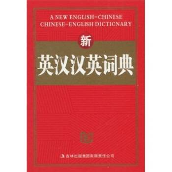 新英汉汉英词典（2010年吉林出版集团有限责任公司出版的图书）