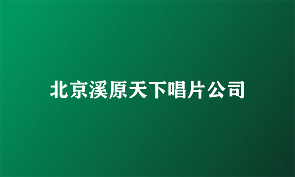 北京溪原天下唱片公司