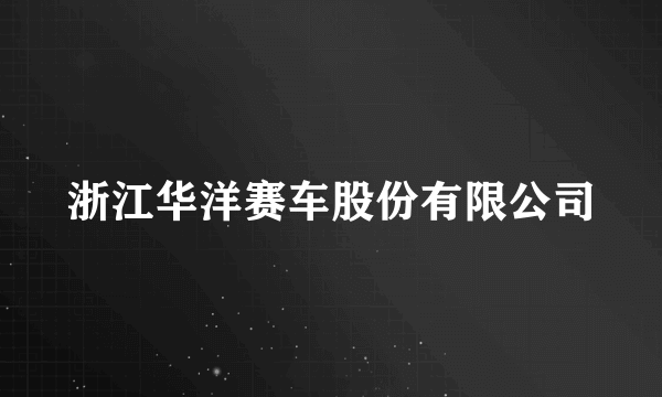 浙江华洋赛车股份有限公司