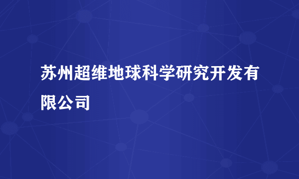 苏州超维地球科学研究开发有限公司