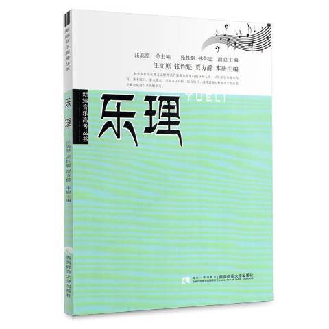 乐理（2013年西南师范大学出版社出版的图书）