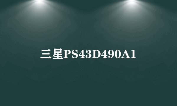 三星PS43D490A1