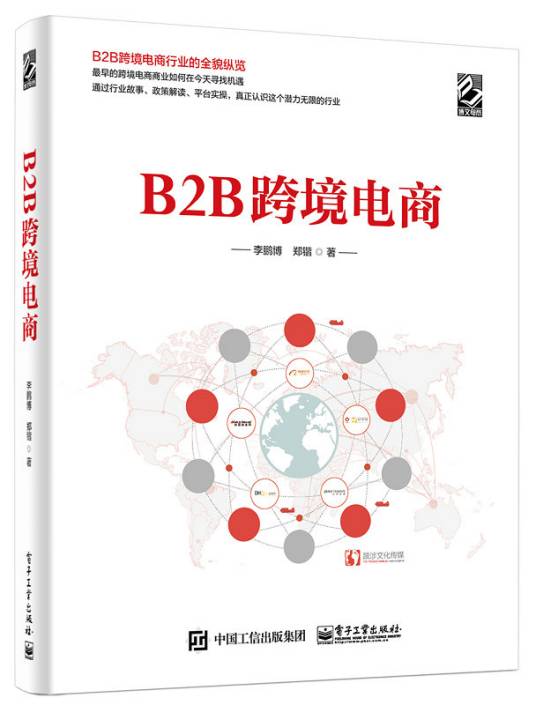 B2B跨境电商（2018年电子工业出版社出版的图书）