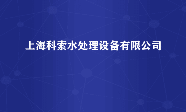 上海科索水处理设备有限公司