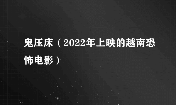 鬼压床（2022年上映的越南恐怖电影）