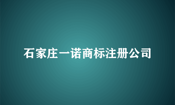 石家庄一诺商标注册公司