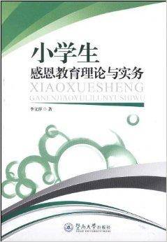 小学生感恩教育理论与实务