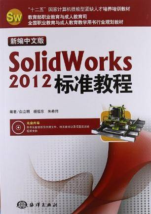 新编中文版SolidWorks 2012标准教程