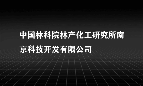 中国林科院林产化工研究所南京科技开发有限公司