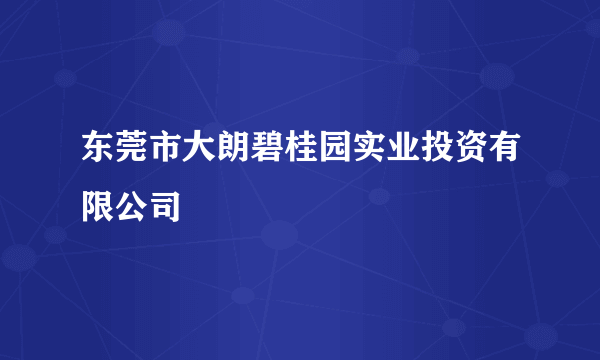 东莞市大朗碧桂园实业投资有限公司