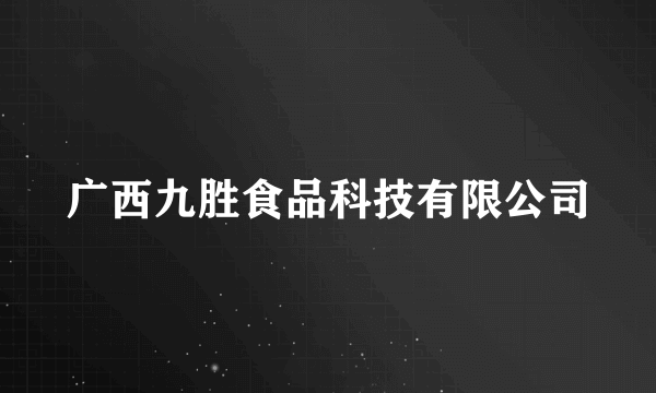 广西九胜食品科技有限公司