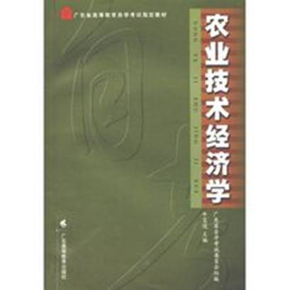 农业技术经济学（2002年广东高等教育出版社出版图书）