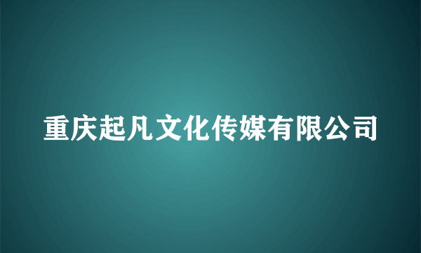 重庆起凡文化传媒有限公司