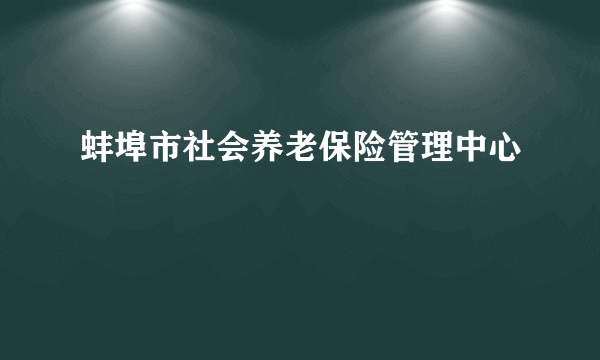 蚌埠市社会养老保险管理中心