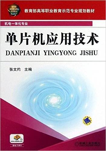 单片机应用技术（2011年张文灼编写、机械工业出版社出版的图书）