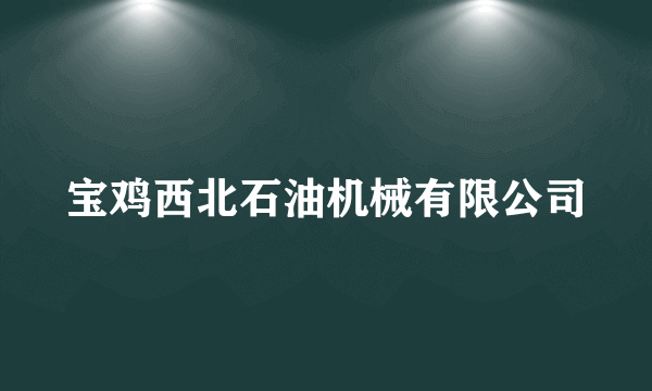 宝鸡西北石油机械有限公司