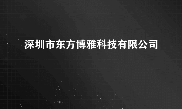 深圳市东方博雅科技有限公司