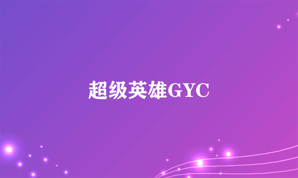 超级英雄GYC