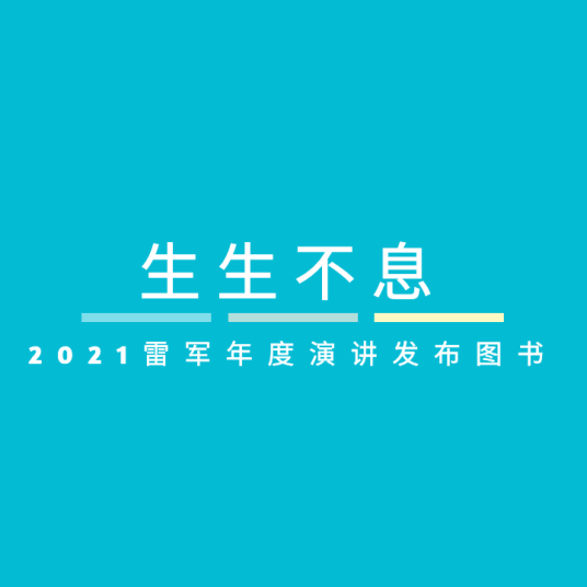 生生不息（2021雷军年度演讲发布图书）