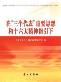 在“三个代表”重要思想和十六大精神指引下