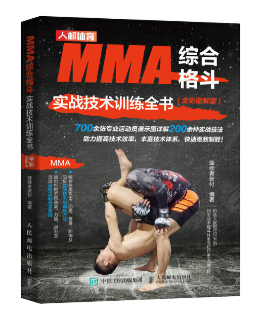 MMA综合格斗实战技术训练全书全彩图解版