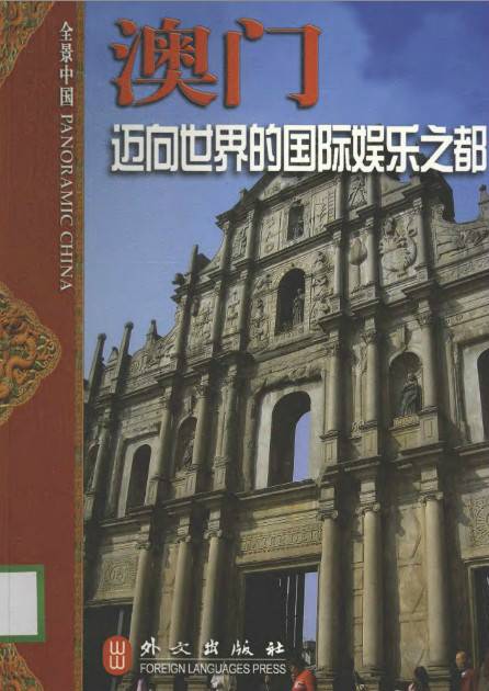 澳门（2006年外文出版社出版的图书）