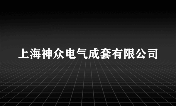 上海神众电气成套有限公司