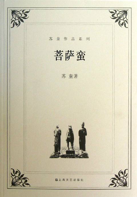 菩萨蛮（2004年上海文艺出版社出版的图书）