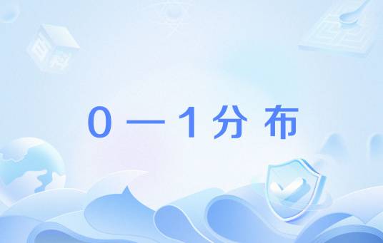 0—1分布