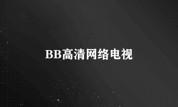 BB高清网络电视