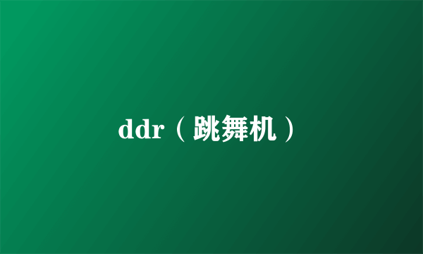 ddr（跳舞机）