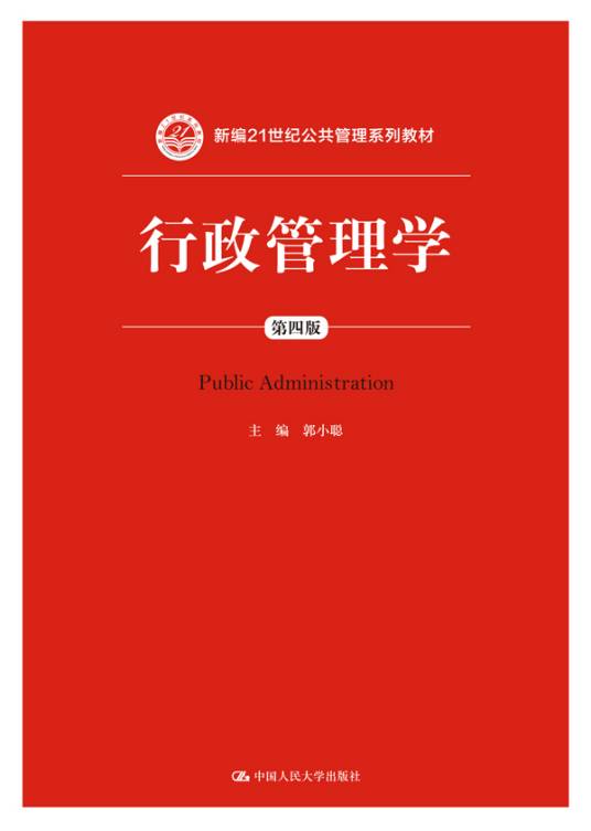 行政管理学（第四版）（2016年中国人民大学出版社出版的图书）