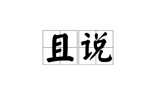 且说（词语）