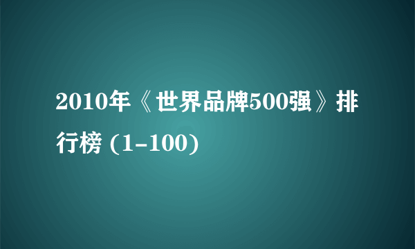 2010年《世界品牌500强》排行榜 (1-100)