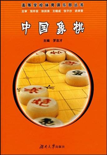 中国象棋（罗忠才主编书籍）