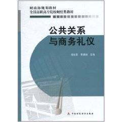 公共关系与商务礼仪（2011年中国财政经济出版社出版的图书）