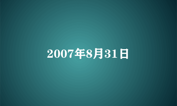 2007年8月31日