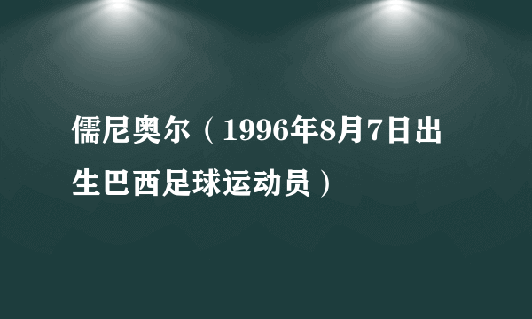 儒尼奥尔（1996年8月7日出生巴西足球运动员）