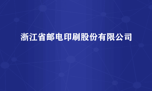 浙江省邮电印刷股份有限公司