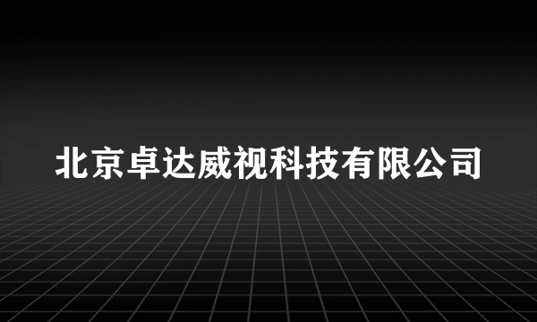 北京卓达威视科技有限公司